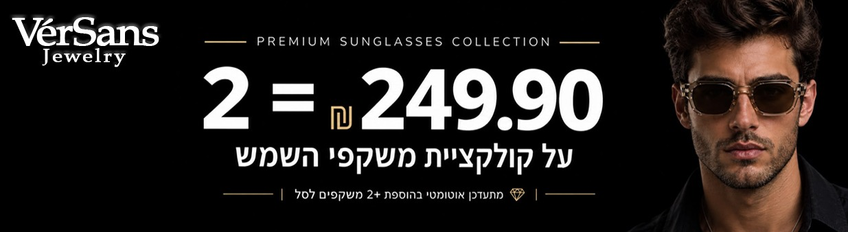 קולקציית משקפי שמש VerSans - שני זוגות ב־249.90 ₪