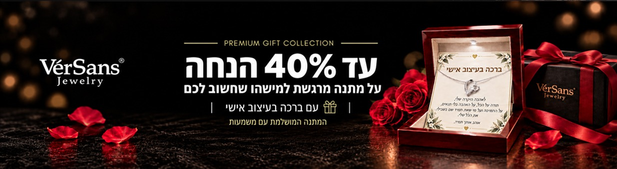 תכשיט עם ברכה ועיצוב אישי - עד 40% הנחה על מתנה מרגשת למישהו שחשוב לכם