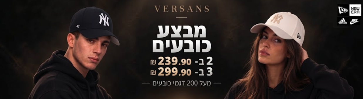 מבצע כובעים של VerSans - 1 ב־139.90 ₪, 2 ב־239.90 ₪, 3 ב־299.90 ₪